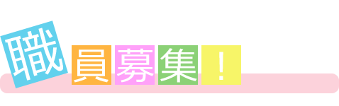 職員募集