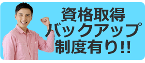 資格取得バックアップ制度有り