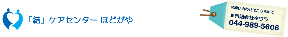 「結」ケアセンター ほどがや